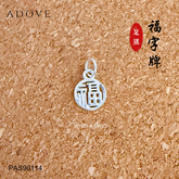 Blessed “Fu” Charm / Pendant S999 / 999足银福字牌吊坠